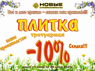 Акция с 1 июня по 30 июня!