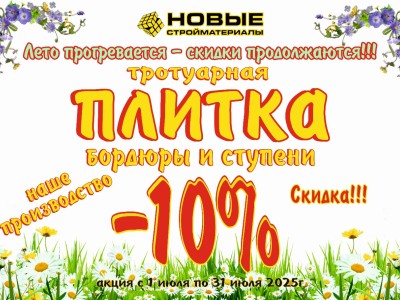 Скидка в июле на тротуарную плитку, бордюры и ступени!