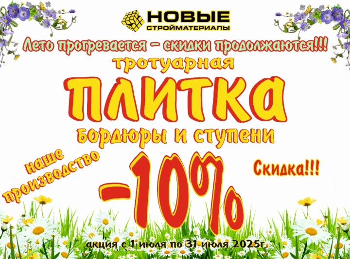 Скидка в июле на тротуарную плитку, бордюры и ступени!